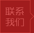 聯系我們
