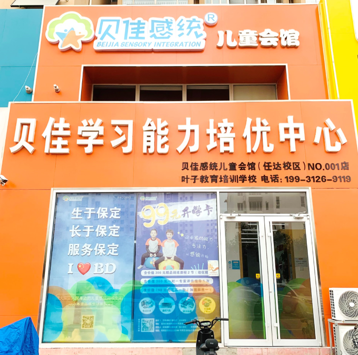 貝佳感統兒童會館