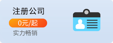 公司注冊(cè)