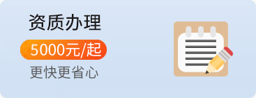 資質(zhì)許可